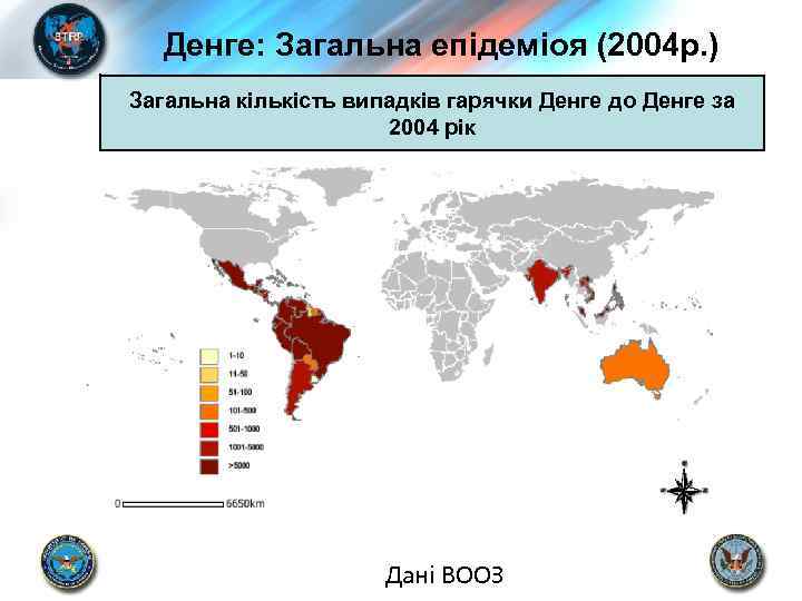 Денге: Загальна епідеміоя (2004 р. ) Загальна кількість випадків гарячки Денге до Денге за