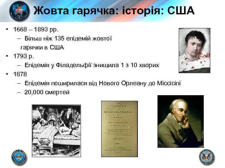 Жовта гарячка: історія: США • 1668 – 1893 рр. – Більш ніж 135 епідемій