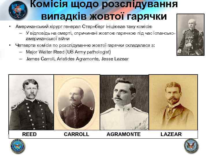 Комісія щодо розслідування випадків жовтої гарячки • • Американський хірург генерал Стернберг ініціював таку