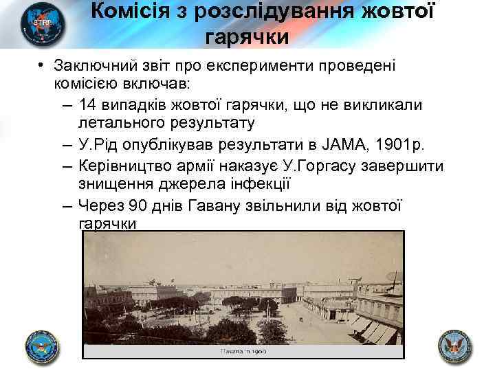 Комісія з розслідування жовтої гарячки • Заключний звіт про експерименти проведені комісією включав: –