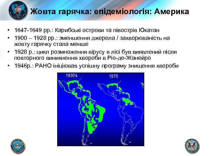 Жовта гарячка: епідеміологія: Америка • 1647 -1649 рр. : Карибські острови та півострів Юкатан