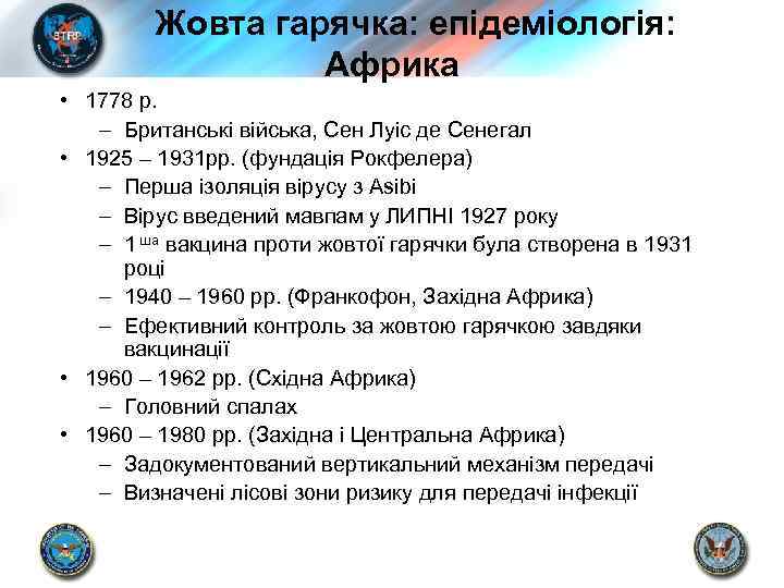 Жовта гарячка: епідеміологія: Африка • 1778 р. – Британські війська, Сен Луіс де Сенегал