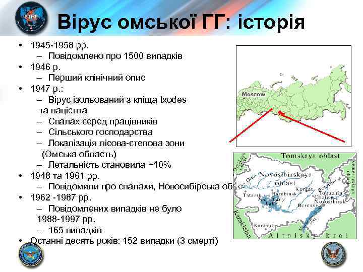 Вірус омської ГГ: історія • 1945 -1958 рр. – Повідомлено про 1500 випадків •