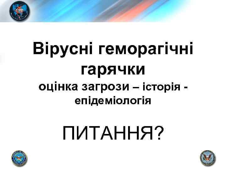 Вірусні геморагічні гарячки оцінка загрози – історія епідеміологія ПИТАННЯ? 