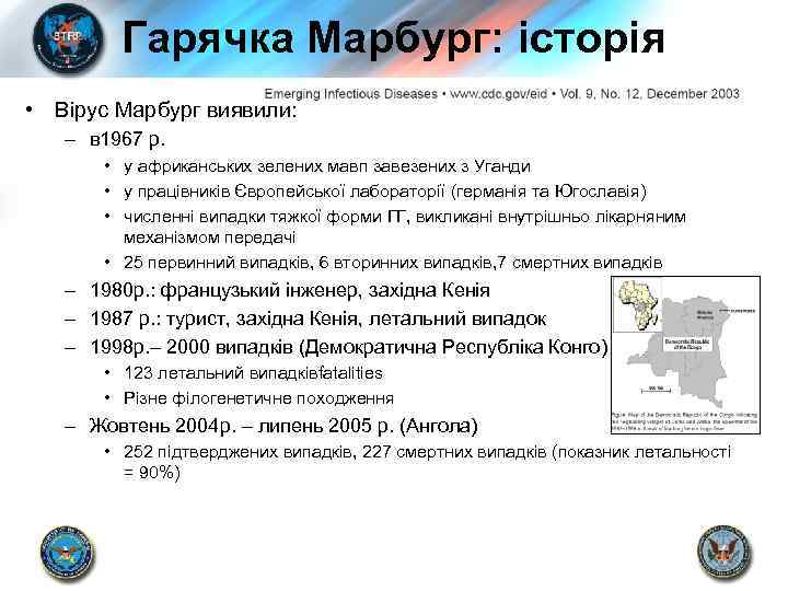 Гарячка Марбург: історія • Вірус Марбург виявили: – в 1967 р. • у африканських