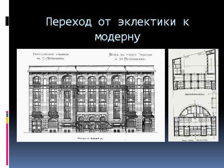 Переход от эклектики к модерну 