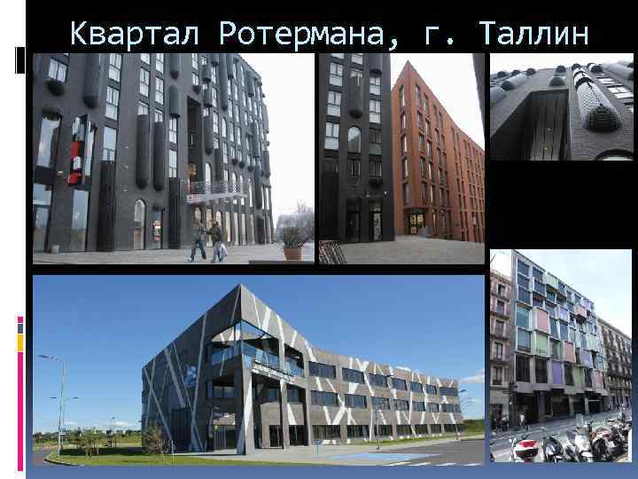 Квартал Ротермана, г. Таллин 