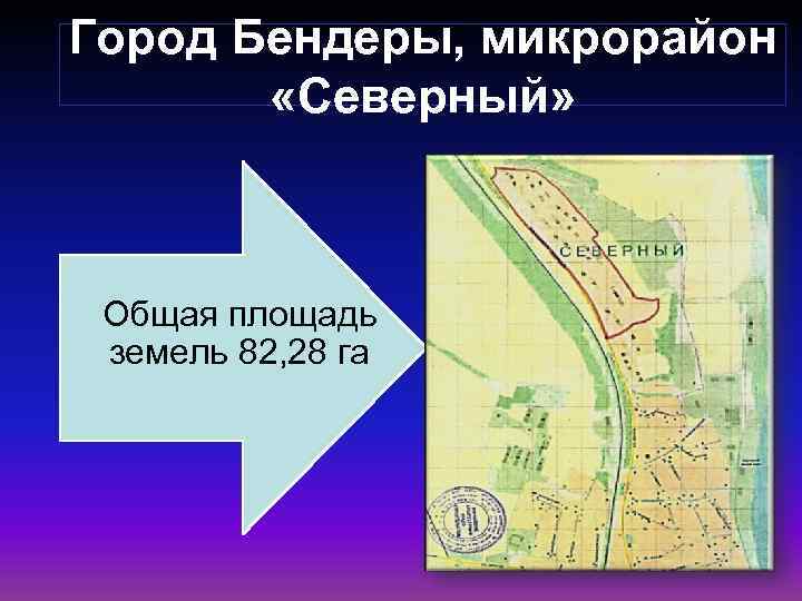 Город Бендеры, микрорайон «Северный» Общая площадь земель 82, 28 га 