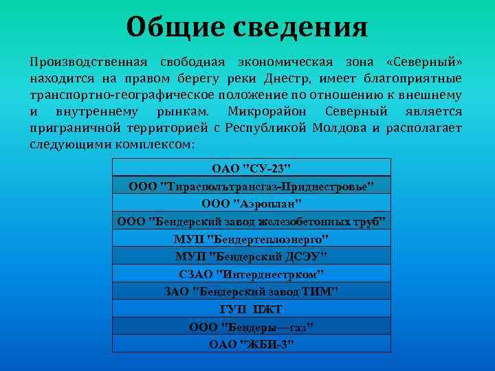 Общие сведения Производственная свободная экономическая зона «Северный» находится на правом берегу реки Днестр, имеет