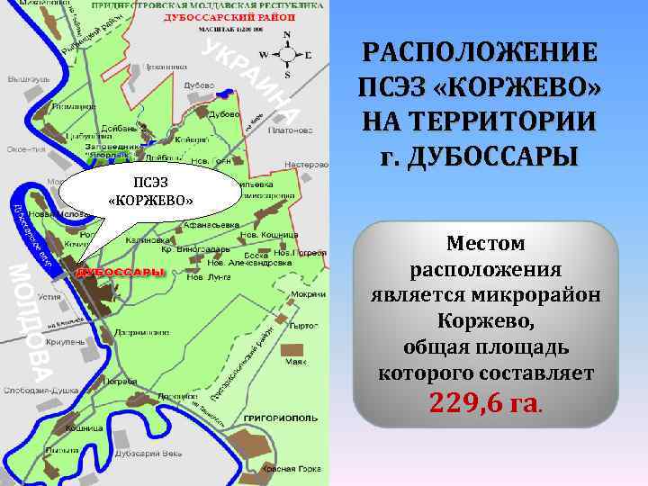 РАСПОЛОЖЕНИЕ ПСЭЗ «КОРЖЕВО» НА ТЕРРИТОРИИ г. ДУБОССАРЫ ПСЭЗ «КОРЖЕВО» Местом расположения является микрорайон Коржево,