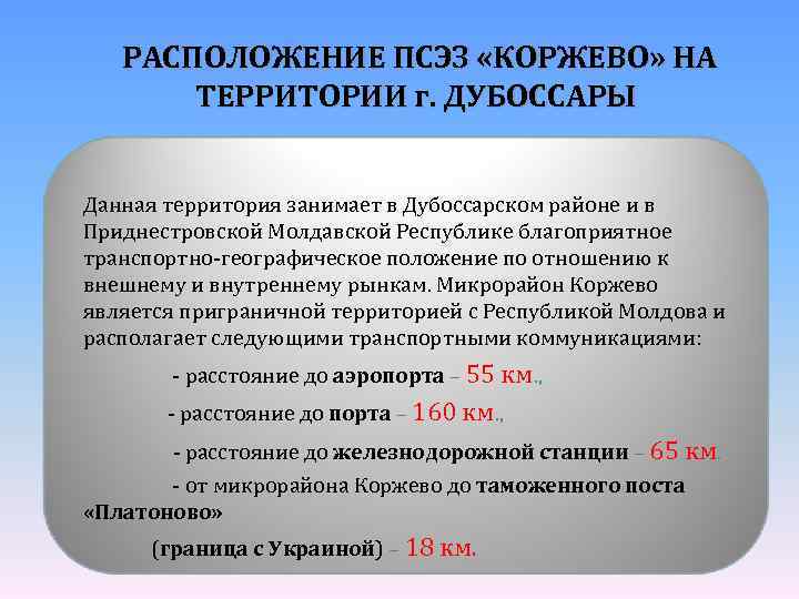 РАСПОЛОЖЕНИЕ ПСЭЗ «КОРЖЕВО» НА ТЕРРИТОРИИ г. ДУБОССАРЫ Данная территория занимает в Дубоссарском районе и