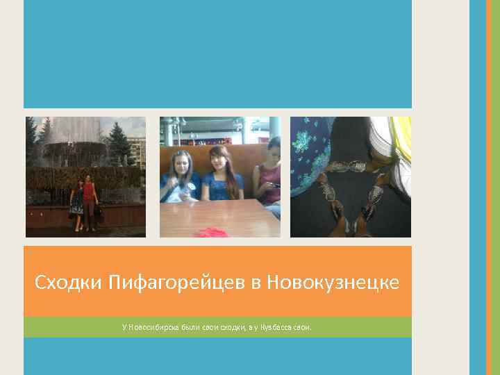 Сходки Пифагорейцев в Новокузнецке У Новосибирска были свои сходки, а у Кузбасса свои. 