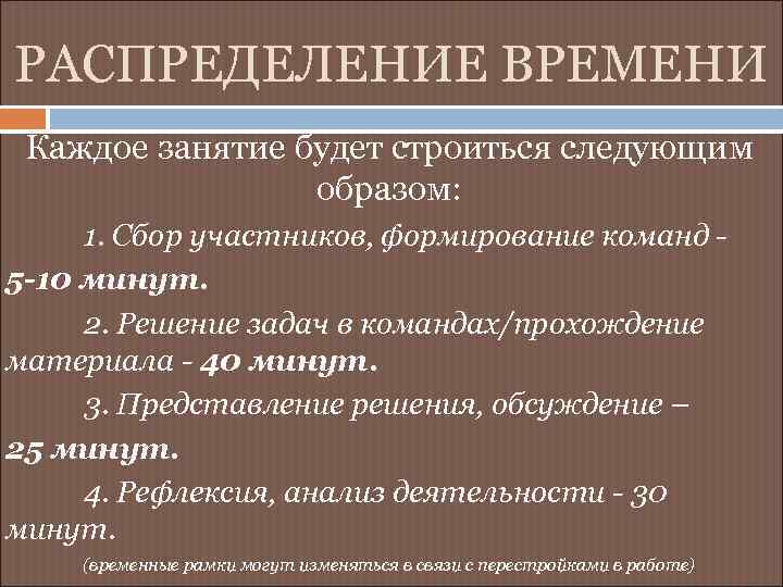 РАСПРЕДЕЛЕНИЕ ВРЕМЕНИ Каждое занятие будет строиться следующим образом: 1. Сбор участников, формирование команд 5