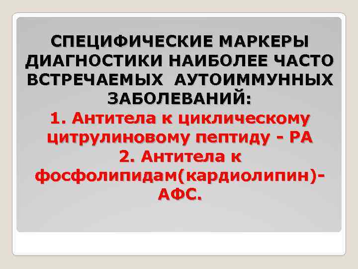 СПЕЦИФИЧЕСКИЕ МАРКЕРЫ ДИАГНОСТИКИ НАИБОЛЕЕ ЧАСТО ВСТРЕЧАЕМЫХ АУТОИММУННЫХ ЗАБОЛЕВАНИЙ: 1. Антитела к циклическому цитрулиновому пептиду