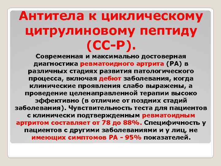 Антитела к циклическому цитрулиновому пептиду (СС-Р). Современная и максимально достоверная диагностика ревматоидного артрита (РА)