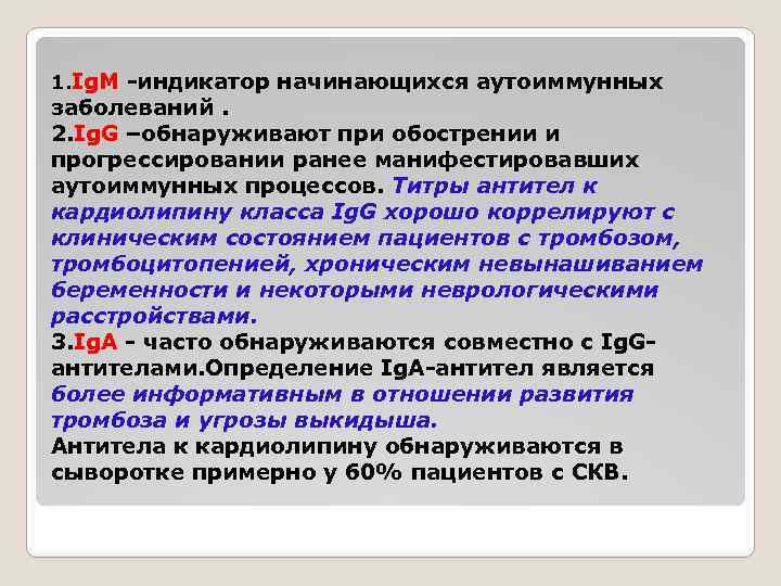 1. Ig. M -индикатор начинающихся аутоиммунных заболеваний. 2. Ig. G –обнаруживают при обострении и
