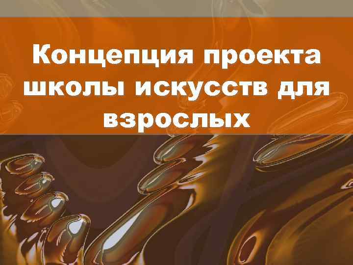 Концепция проекта школы искусств для взрослых 
