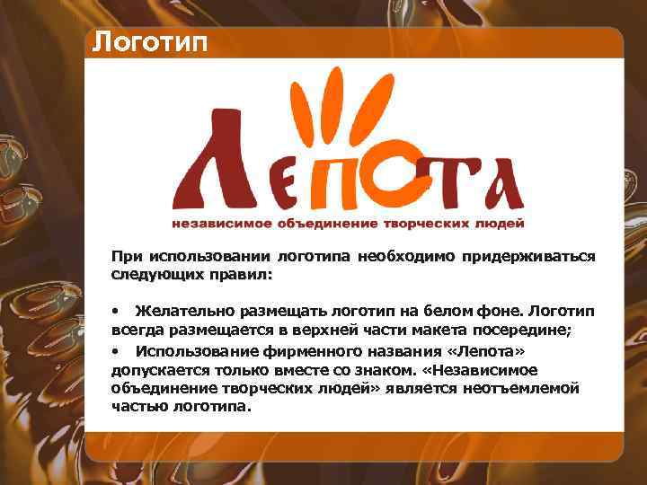 Логотип При использовании логотипа необходимо придерживаться следующих правил: • Желательно размещать логотип на белом