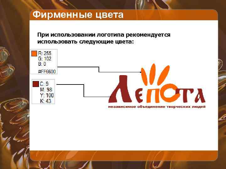 Фирменные цвета При использовании логотипа рекомендуется использовать следующие цвета: 
