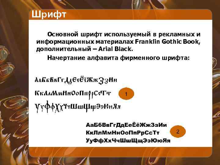 Шрифт Основной шрифт используемый в рекламных и информационных материалах Franklin Gothic Book, дополнительный –