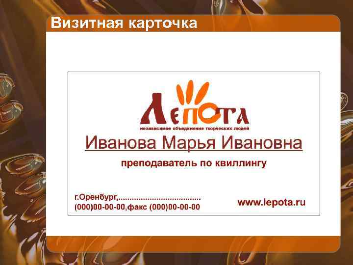 Визитная карточка 