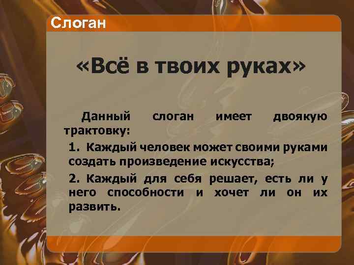 Слоган «Всё в твоих руках» Данный слоган имеет двоякую трактовку: 1. Каждый человек может