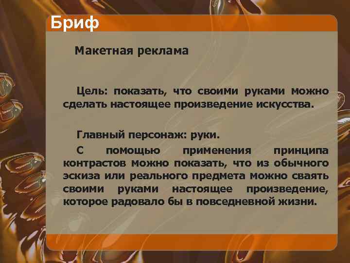 Бриф Макетная реклама Цель: показать, что своими руками можно сделать настоящее произведение искусства. Главный