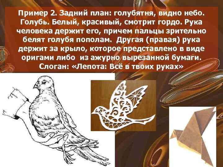 Пример 2. Задний план: голубятня, видно небо. Голубь. Белый, красивый, смотрит гордо. Рука человека