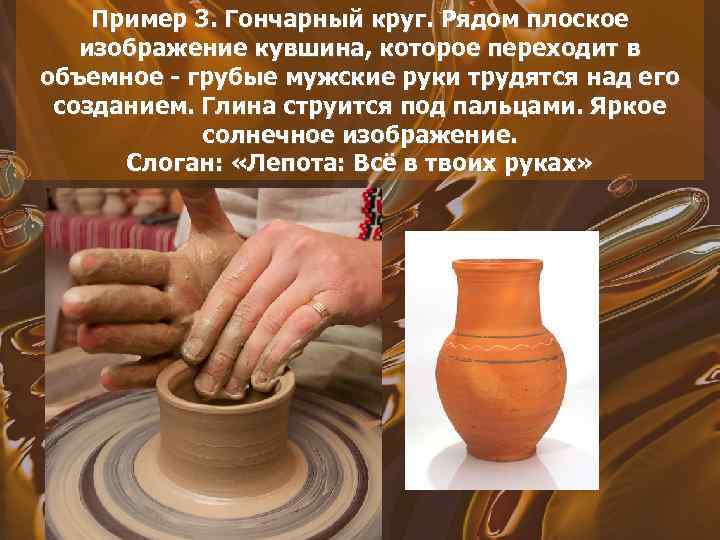 Пример 3. Гончарный круг. Рядом плоское изображение кувшина, которое переходит в объемное - грубые