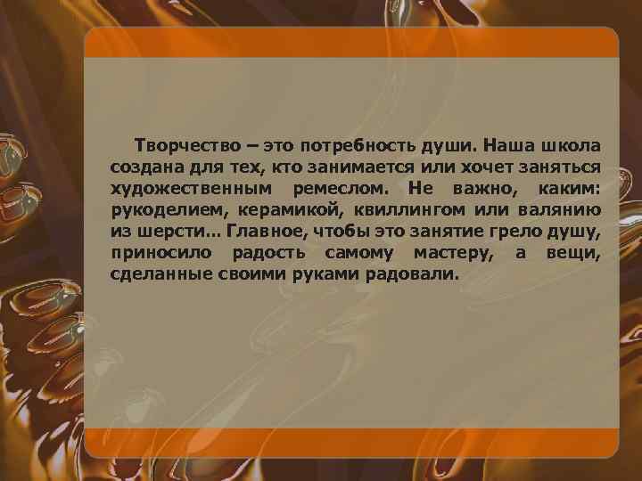 Творчество – это потребность души. Наша школа создана для тех, кто занимается или хочет
