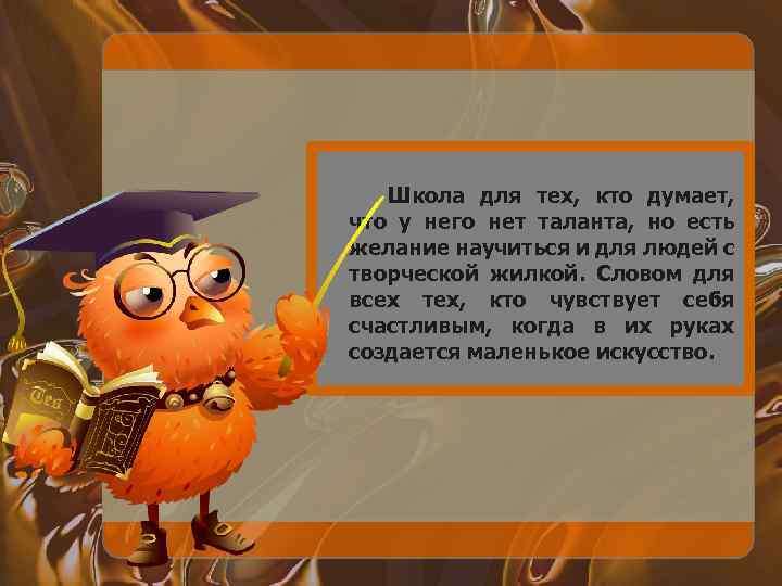 Школа для тех, кто думает, что у него нет таланта, но есть желание научиться