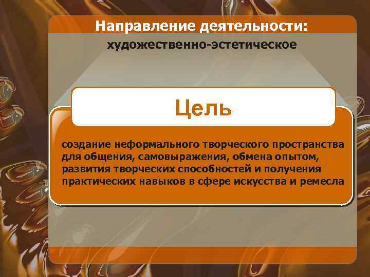 Направление деятельности: художественно-эстетическое Цель создание неформального творческого пространства для общения, самовыражения, обмена опытом, развития