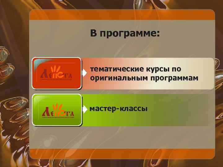 В программе: тематические курсы по оригинальным программам мастер-классы 