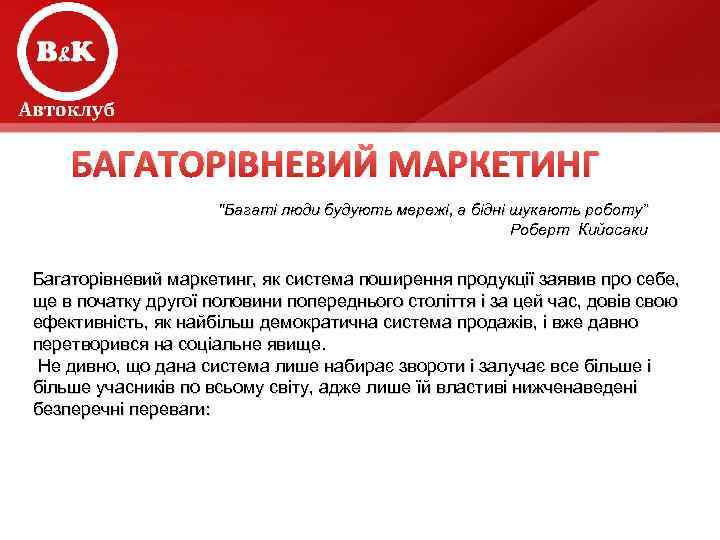 БАГАТОРІВНЕВИЙ МАРКЕТИНГ "Багаті люди будують мережі, а бідні шукають роботу” Роберт Кийосаки Багаторівневий маркетинг,