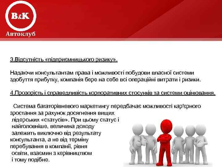 3. Відсутність «підприємницького ризику» . Надаючи консультантам права і можливості побудови власної системи здобуття