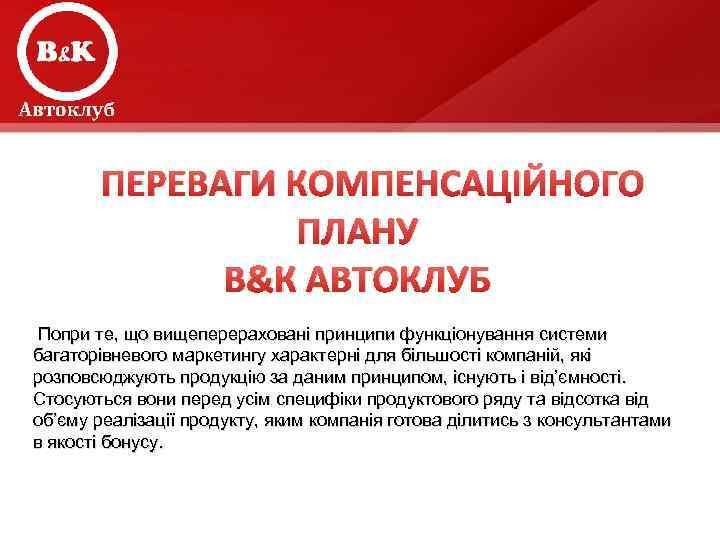  ПЕРЕВАГИ КОМПЕНСАЦІЙНОГО ПЛАНУ В&К АВТОКЛУБ Попри те, що вищеперераховані принципи функціонування системи багаторівневого