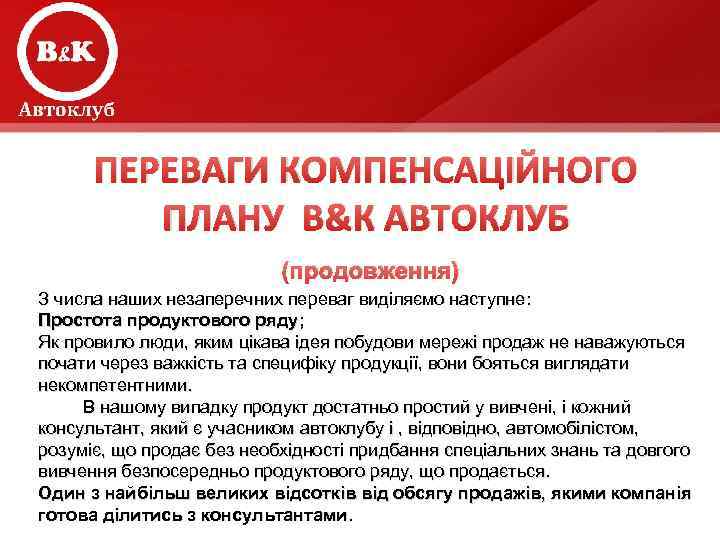 ПЕРЕВАГИ КОМПЕНСАЦІЙНОГО ПЛАНУ В&К АВТОКЛУБ (продовження) З числа наших незаперечних переваг виділяємо наступне: Простота