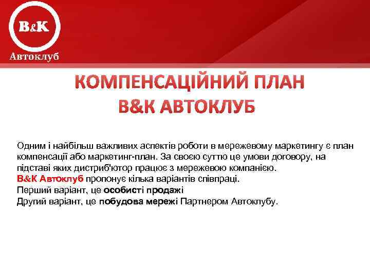  КОМПЕНСАЦІЙНИЙ ПЛАН В&К АВТОКЛУБ Одним і найбільш важливих аспектів роботи в мережевому маркетингу