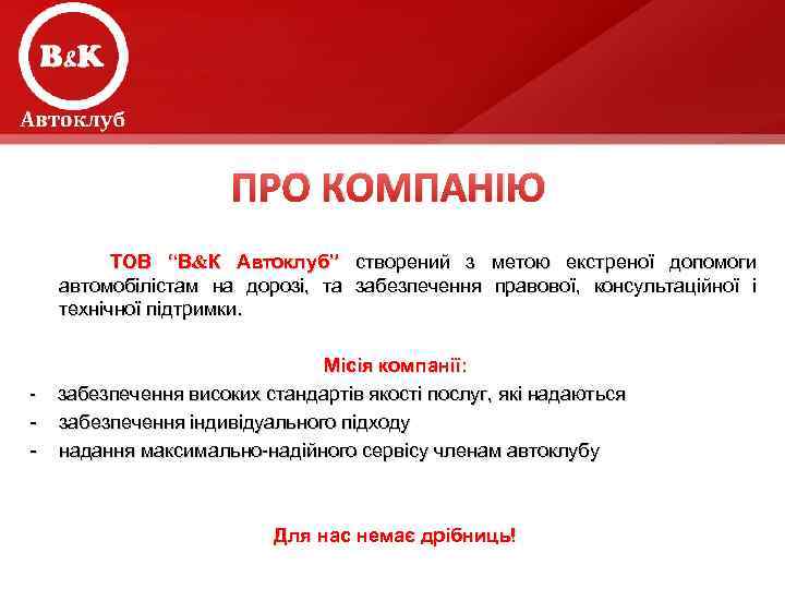 ПРО КОМПАНІЮ ТОВ “В&К Автоклуб” створений з метою екстреної допомоги автомобілістам на дорозі, та