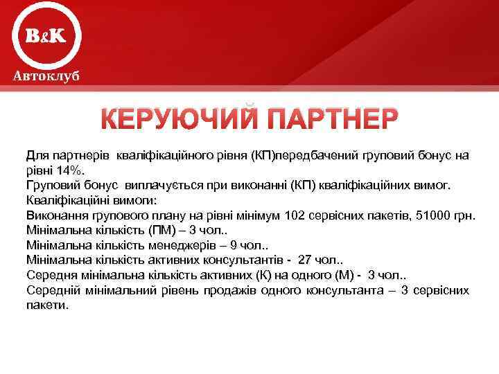 КЕРУЮЧИЙ ПАРТНЕР Для партнерів кваліфікаційного рівня (КП)передбачений груповий бонус на рівні 14%. Груповий бонус