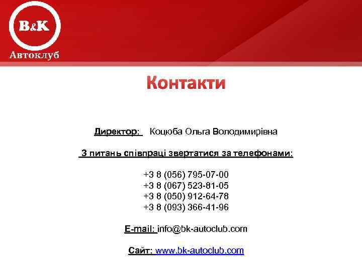 Офіс: 49000, Україна м. Дніпропетровськ, вул. Решетилівська, 8, кім. . 208 Контакти Директор: Коцюба