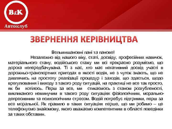 ЗВЕРНЕННЯ КЕРІВНИЦТВА Вельмишановні пані та панове! Незалежно від нашого віку, статі, досвіду, професійних навичок,