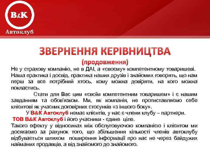 ЗВЕРНЕННЯ КЕРІВНИЦТВА (продовження) Не у страхову компанію, не в ДАІ, а «своєму» компетентному товаришеві.