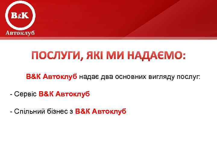 ПОСЛУГИ, ЯКІ МИ НАДАЄМО: В&К Автоклуб надає два основних вигляду послуг: - Сервіс В&К