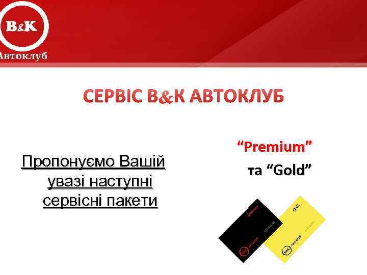 Сервіс “ВК К АВТОКЛУБ СЕРВІС В& Автоклуб” Предлагаем Вашему вниманию Пропонуємо Вашій следующие увазі