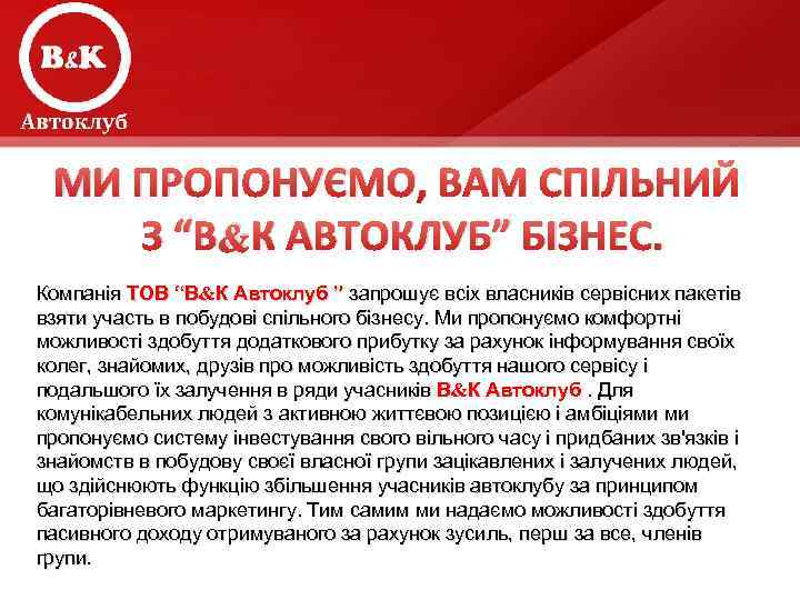 МИ ПРОПОНУЄМО, ВАМ СПІЛЬНИЙ З “В&К АВТОКЛУБ” БІЗНЕС. Компанія ТОВ “В&К Автоклуб ” запрошує