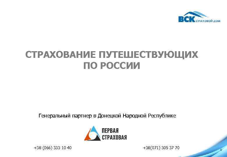 СТРАХОВАНИЕ ПУТЕШЕСТВУЮЩИХ ПО РОССИИ Генеральный партнер в Донецкой Народной Республике +38 (066) 333 10