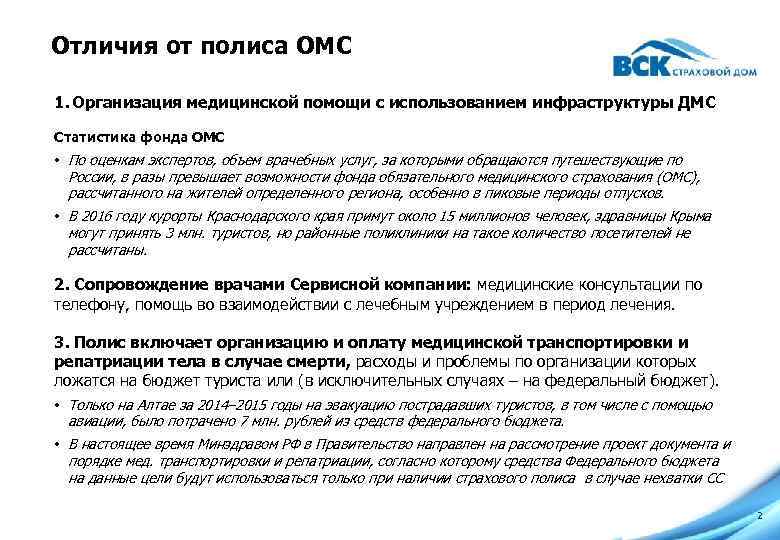 Отличия от полиса ОМС 1. Организация медицинской помощи с использованием инфраструктуры ДМС Статистика фонда