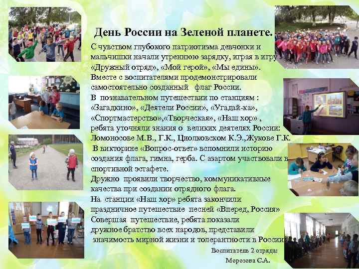 День России на Зеленой планете. С чувством глубокого патриотизма девчонки и мальчишки начали утреннюю