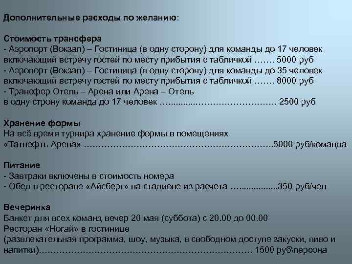 Дополнительные расходы по желанию: Стоимость трансфера - Аэропорт (Вокзал) – Гостиница (в одну сторону)